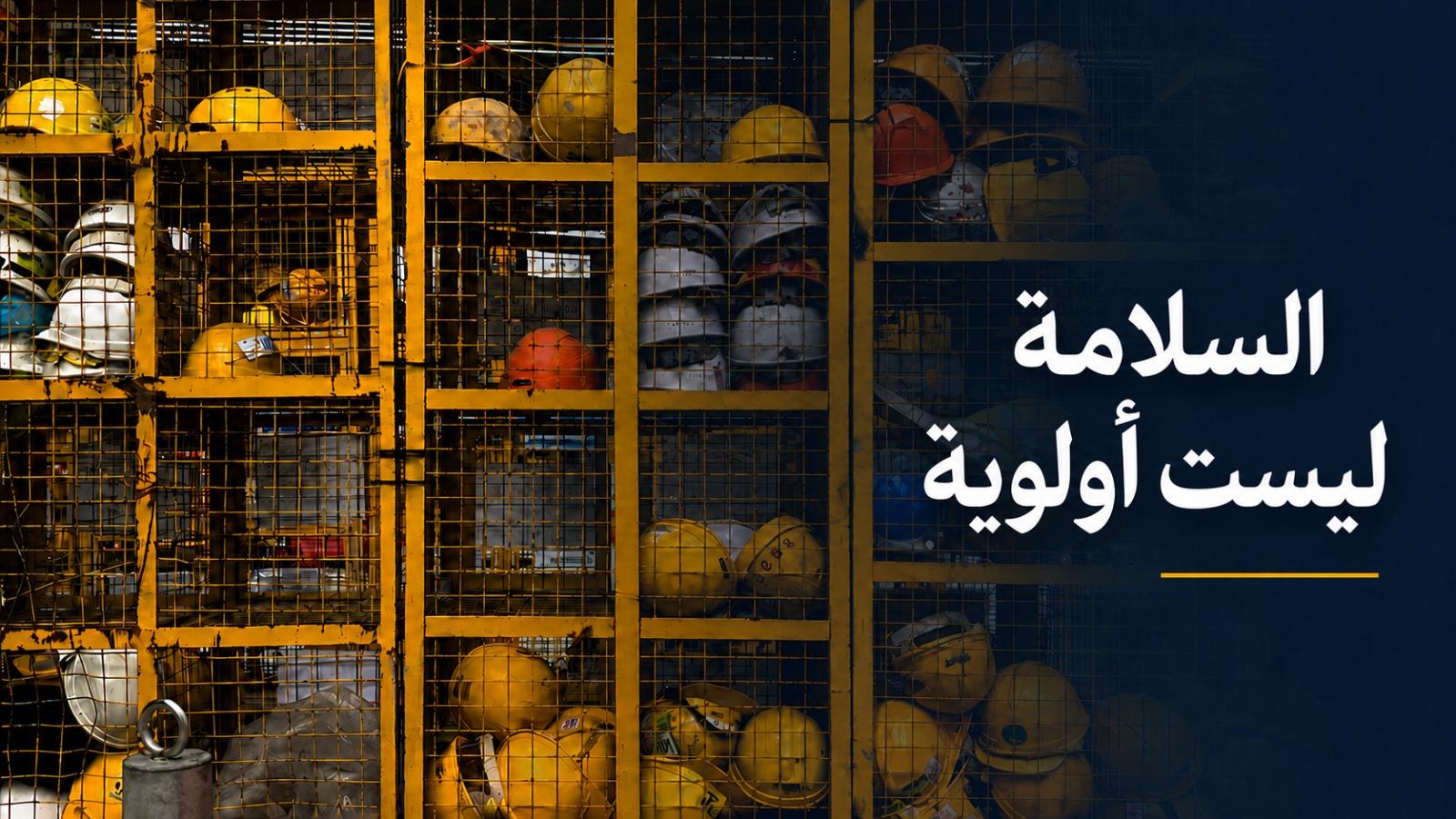 Safety Is Not A Priority - Arabic