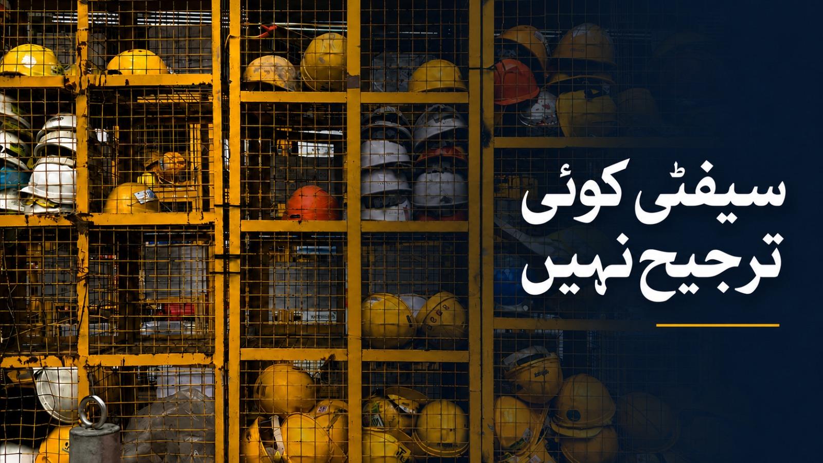 Safety Is Not A Priority - Urdu
